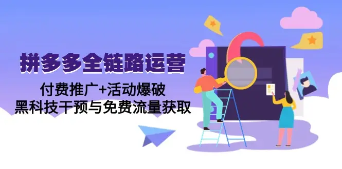 拼多多全链路运营5月课:付费推广+活动爆破,黑科技干预与免费流量获取-创业猫 拼多多全链路运营5月课:付费推广+活动爆破,黑科技干预与免费流量获取