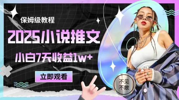 2025小说推文最新玩法,推文保姆级教程,小白7天收益1w+-创业猫 2025小说推文最新玩法,推文保姆级教程,小白7天收益1w+