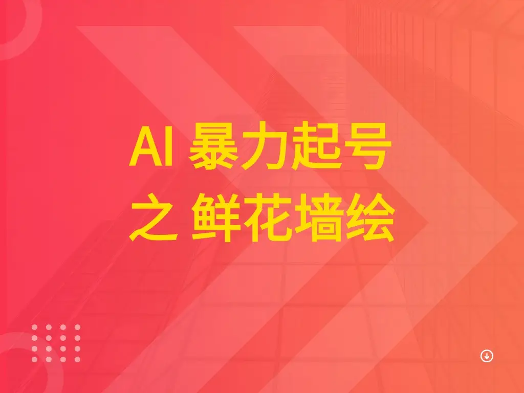 AI 暴力起号之 鲜花墙绘-创业猫 AI 暴力起号之 鲜花墙绘