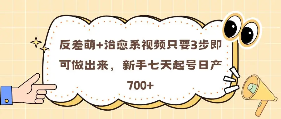 反差萌+治愈系视频只要3步即可做出来,新手七天起号日产700+-创业猫 反差萌+治愈系视频只要3步即可做出来,新手七天起号日产700+