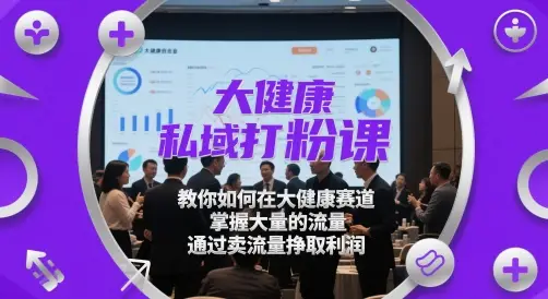 大健康私域打粉课,教你如何在大健康赛道,掌握大量的流量,通过卖流量挣取利润-创业猫 大健康私域打粉课,教你如何在大健康赛道,掌握大量的流量,通过卖流量挣取利润