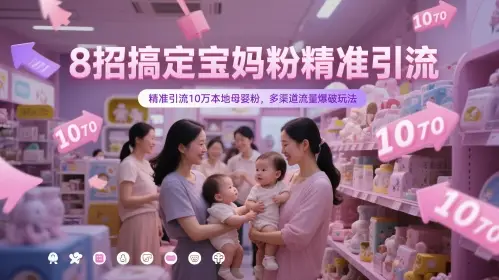 8招搞定宝妈粉精准引流,精准引流10万本地母婴粉,多渠道流量爆破玩法-创业猫 8招搞定宝妈粉精准引流,精准引流10万本地母婴粉,多渠道流量爆破玩法