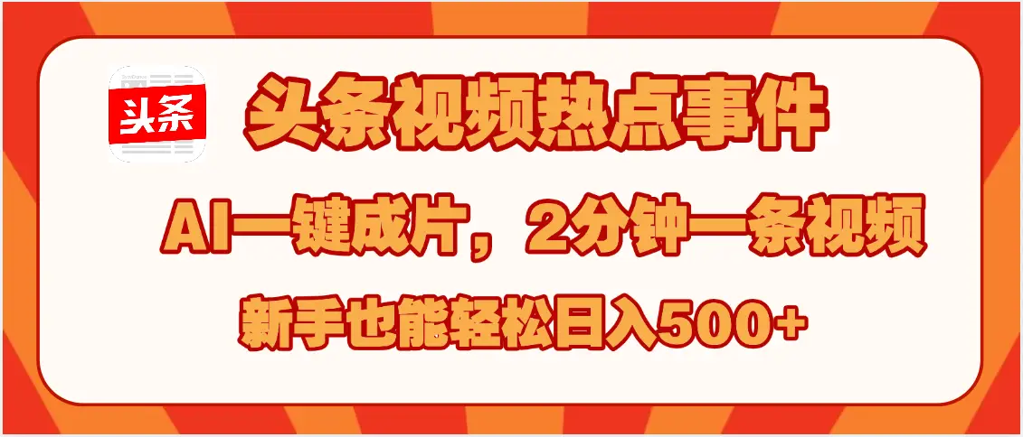 头条视频热点事件, AI一键成片,2分钟一条视频,新手也能轻松日入500+-创业猫 头条视频热点事件, AI一键成片,2分钟一条视频,新手也能轻松日入500+