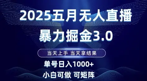 2025五月无人直播暴力掘金3.0,当天上手,当天拿结果,单号日入1k+小白可做可矩阵【揭秘】-创业猫 2025五月无人直播暴力掘金3.0,当天上手,当天拿结果,单号日入1k+小白可做可矩阵【揭秘】