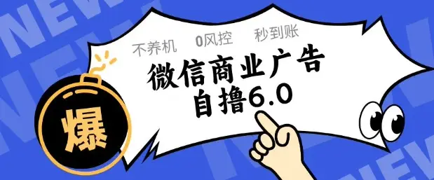 微信商业广告自撸玩法6.0,不养机,0封控,单号50+可矩阵操作【揭秘】-创业猫 微信商业广告自撸玩法6.0,不养机,0封控,单号50+可矩阵操作【揭秘】