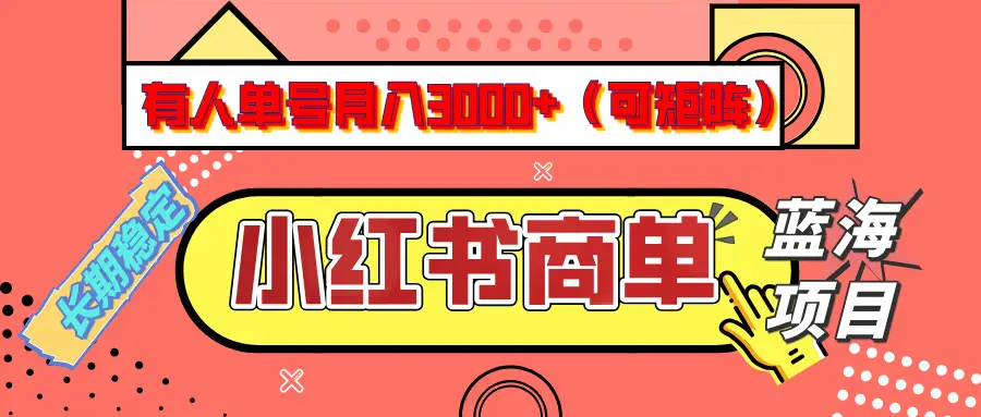 小红书商单分成计划,有人单号月入3000+,每天5分钟,可矩阵放大,长期稳定的蓝海项目-创业猫 小红书商单分成计划,有人单号月入3000+,每天5分钟,可矩阵放大,长期稳定的蓝海项目