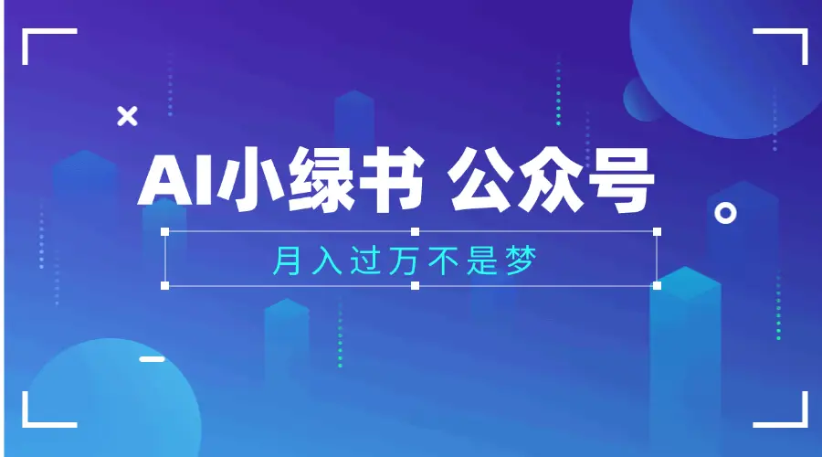 2025公众号小绿书AI治愈图片领域,月入过万,蓝海赛道【附工具+指令】-创业猫 2025公众号小绿书AI治愈图片领域,月入过万,蓝海赛道【附工具+指令】