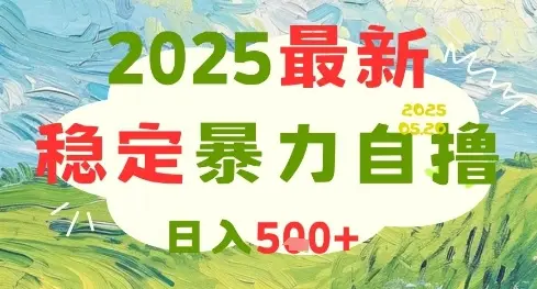 2025最新暴力自撸项目,日入5张+,可矩阵操作【揭秘】-创业猫 2025最新暴力自撸项目,日入5张+,可矩阵操作【揭秘】