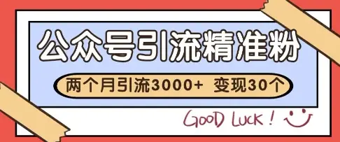 公众号精准粉引流玩法,2个月3000+精准粉,变现30个W【揭秘】-创业猫 公众号精准粉引流玩法,2个月3000+精准粉,变现30个W【揭秘】