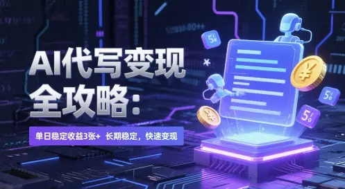 AI 代写变现全攻略:单日稳定收益 3张+,长期稳定,快速变现【揭秘】-创业猫 AI 代写变现全攻略:单日稳定收益 3张+,长期稳定,快速变现【揭秘】