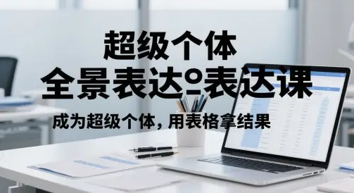 超级个体全景表达课,成为超级个体,用表格拿结果-创业猫 超级个体全景表达课,成为超级个体,用表格拿结果