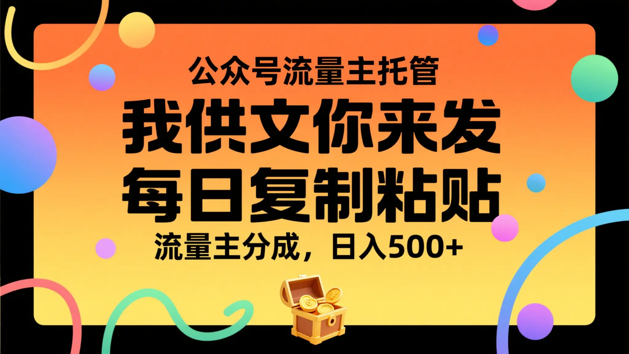 公众号流量主托管,我提供文章你来发布,每天复制粘贴,靠流量主分成,日入500+-创业猫 公众号流量主托管,我提供文章你来发布,每天复制粘贴,靠流量主分成,日入500+
