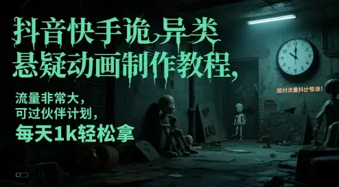 抖音快手诡异类悬疑动画制作教程,流量非常大,可过伙伴计划,每天1k轻松拿-创业猫 抖音快手诡异类悬疑动画制作教程,流量非常大,可过伙伴计划,每天1k轻松拿