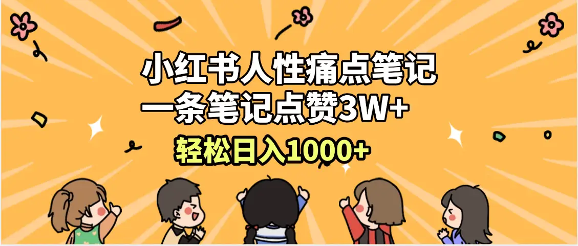 小红书人性痛点笔记,一条笔记点赞3W+,轻松日入1000+,小白秒上手-创业猫 小红书人性痛点笔记,一条笔记点赞3W+,轻松日入1000+,小白秒上手