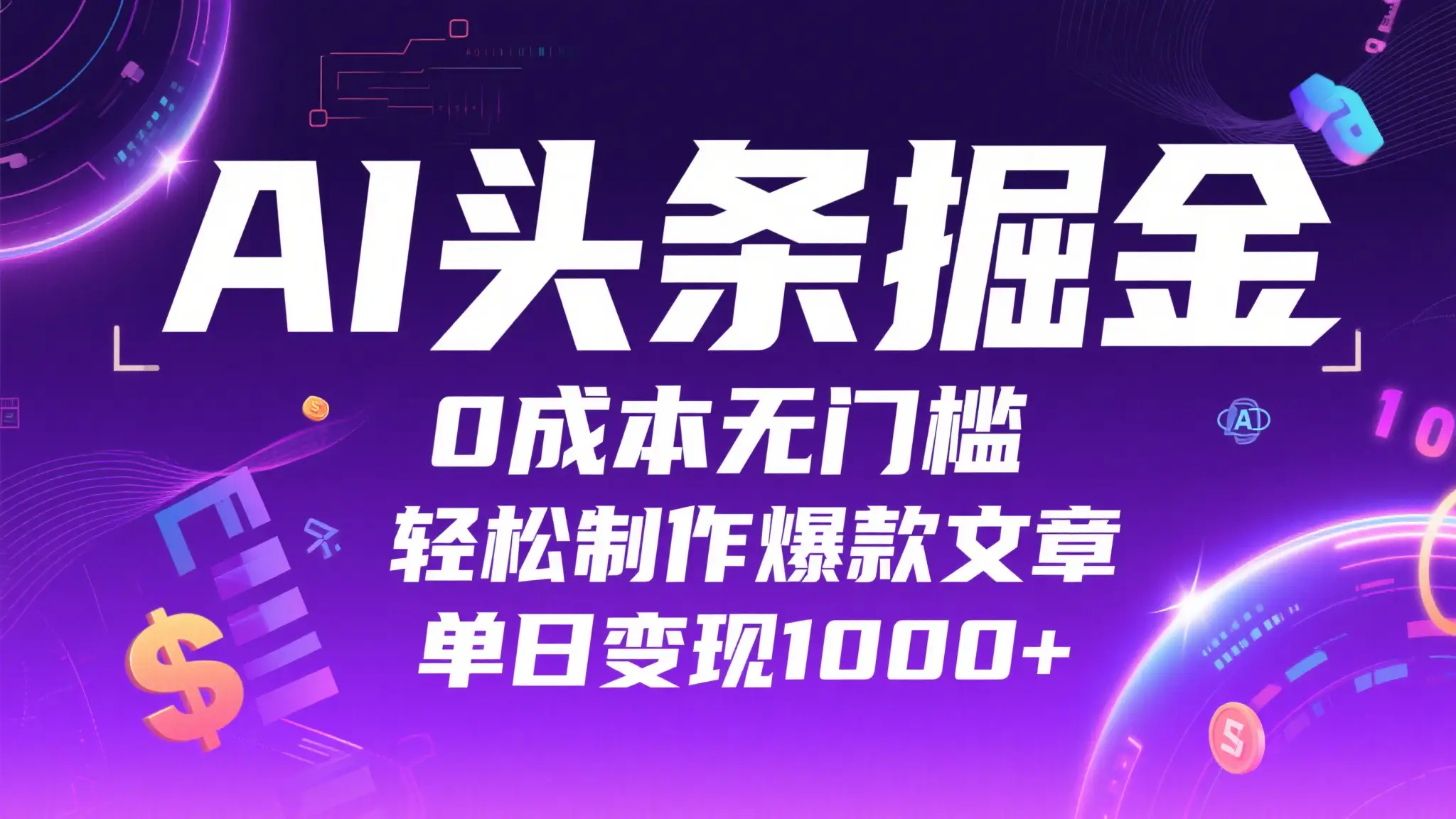 AI头条掘金,0成本无门槛,轻松制作爆款文章,单日变现1000+-创业猫 AI头条掘金,0成本无门槛,轻松制作爆款文章,单日变现1000+