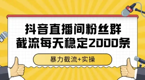 抖音直播间粉丝群暴力截流,一台电脑每天稳定2000条数据,暴力截流+实操 【揭秘】-创业猫 抖音直播间粉丝群暴力截流,一台电脑每天稳定2000条数据,暴力截流+实操 【揭秘】