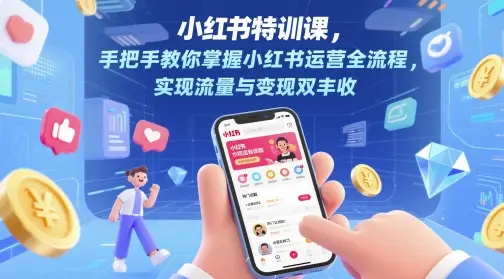 小红书特训课,手把手教你掌握小红书运营全流程,实现流量与变现双丰收-创业猫 小红书特训课,手把手教你掌握小红书运营全流程,实现流量与变现双丰收