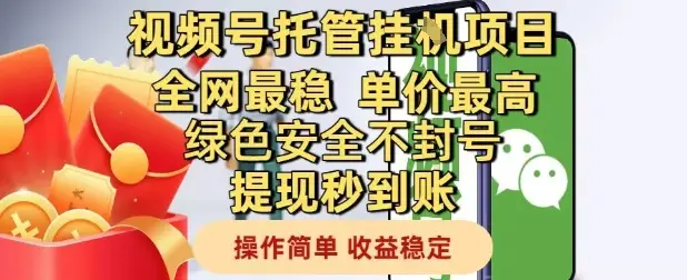 视频号托管挂G项目全网最稳,单价最高,绿色安全不封号提现秒到账,操作简单,收益稳定【揭秘】-创业猫 视频号托管挂G项目全网最稳,单价最高,绿色安全不封号提现秒到账,操作简单,收益稳定【揭秘】