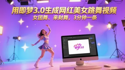 用即梦3.0生成网红美女跳舞视频,女团舞、来财舞,3分钟一条-创业猫 用即梦3.0生成网红美女跳舞视频,女团舞、来财舞,3分钟一条