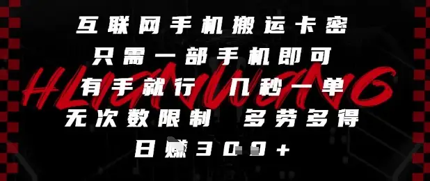 互联网手机搬运卡密,只需一部手机即可,有手就行,几秒一单,无次数限制,多劳多得,日入3张【揭秘】-创业猫 互联网手机搬运卡密,只需一部手机即可,有手就行,几秒一单,无次数限制,多劳多得,日入3张【揭秘】