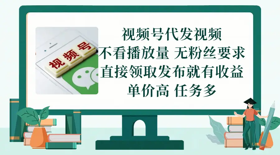视频号代发视频,无需做视频,无需写文案,不看播放量,无粉丝要求,直接领取发布就有收益,单价高,任务多-创业猫 视频号代发视频,无需做视频,无需写文案,不看播放量,无粉丝要求,直接领取发布就有收益,单价高,任务多