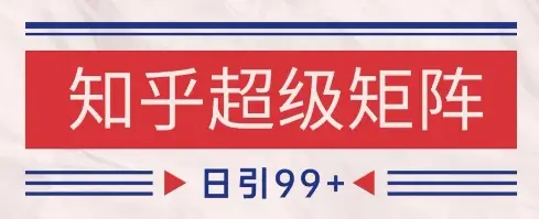 知乎超级矩阵玩法引流高质量精准粉SEO覆盖,日变现1k+【揭秘】-创业猫 知乎超级矩阵玩法引流高质量精准粉SEO覆盖,日变现1k+【揭秘】