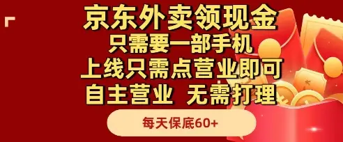 京东外卖领现金,只需要1部手机,上线只需点营业即可自主营业,无需打理,每天保底60+【揭秘】-创业猫 京东外卖领现金,只需要1部手机,上线只需点营业即可自主营业,无需打理,每天保底60+【揭秘】