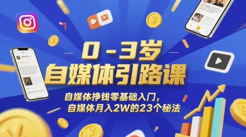 0-3岁自媒体引路课,自媒体挣钱零基础入门,自媒体月入2W的23个秘法-创业猫 0-3岁自媒体引路课,自媒体挣钱零基础入门,自媒体月入2W的23个秘法