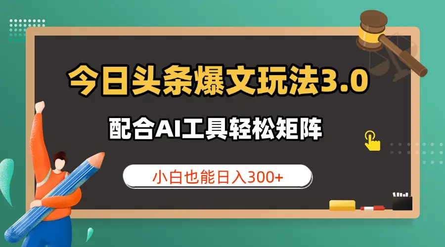 今日头条爆文玩法3.0 配合AI工具轻松矩阵 小白也能日入300+-创业猫 今日头条爆文玩法3.0 配合AI工具轻松矩阵 小白也能日入300+