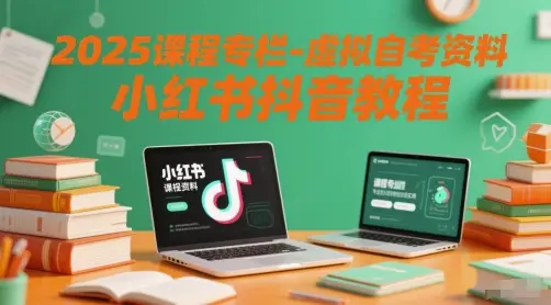 2025课程专栏-虚拟自考资料小红书抖音教程-创业猫 2025课程专栏-虚拟自考资料小红书抖音教程