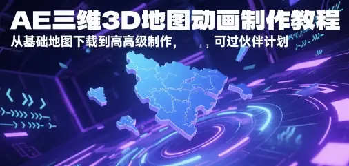 AE三维3D地图动画制作教程,从基础地图下载到高级制作,可过伙伴计划-创业猫 AE三维3D地图动画制作教程,从基础地图下载到高级制作,可过伙伴计划
