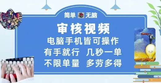 审核视频,电脑手机皆可操作,有手就行,几秒一单,不限单量,多劳多得【揭秘】-创业猫 审核视频,电脑手机皆可操作,有手就行,几秒一单,不限单量,多劳多得【揭秘】