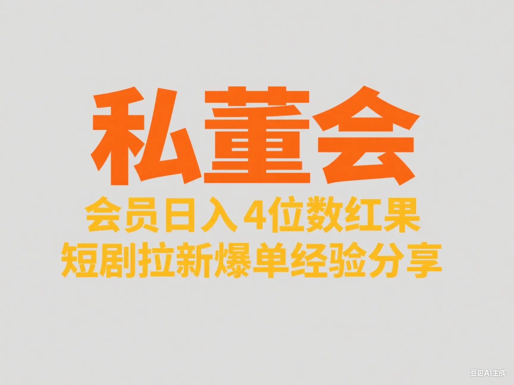 私董会 会员日入4位数红果短剧拉新爆单经验分享-创业猫 私董会 会员日入4位数红果短剧拉新爆单经验分享