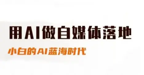 用AI做自媒体落地,适合新手快速入门与进阶,小白的AI蓝海时代-创业猫 用AI做自媒体落地,适合新手快速入门与进阶,小白的AI蓝海时代