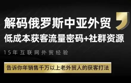 俄罗斯中亚外贸低成本获客流,告诉你年销售千万以上老外贸人的获客打法-创业猫 俄罗斯中亚外贸低成本获客流,告诉你年销售千万以上老外贸人的获客打法