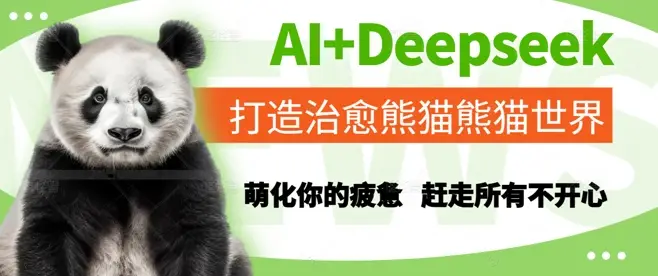 AI+Deepseek打造治愈熊猫世界,萌化你的疲惫,赶走所有不开心-创业猫 AI+Deepseek打造治愈熊猫世界,萌化你的疲惫,赶走所有不开心