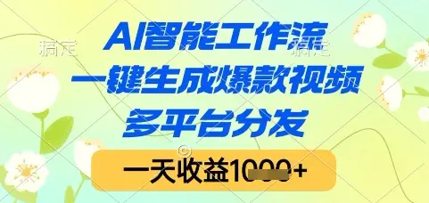 AI智能工作流,一键生成爆款视频,多平台分发,一天收益1k+【揭秘】-创业猫 AI智能工作流,一键生成爆款视频,多平台分发,一天收益1k+【揭秘】