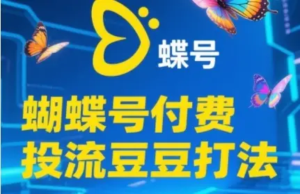2025蝴蝶号付费投流豆豆打法,助新手快速掌握付费流量撬动自然流的核心玩法-创业猫 2025蝴蝶号付费投流豆豆打法,助新手快速掌握付费流量撬动自然流的核心玩法