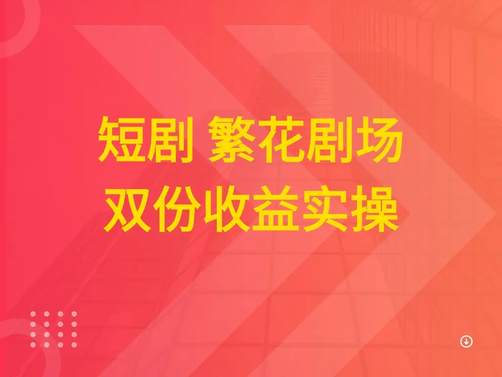 短剧 繁花剧场 双份收益实操-创业猫 短剧 繁花剧场 双份收益实操