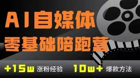 AI自媒体0基础到稳定变现训练营,7大模块带你实现AI自媒体变现-创业猫 AI自媒体0基础到稳定变现训练营,7大模块带你实现AI自媒体变现