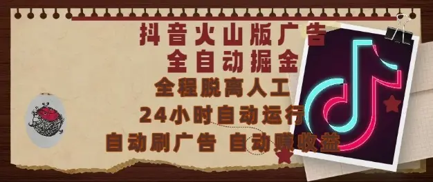 抖音火山版广告全自动掘金,24小时自动运行,自动刷广告,自动整收益,0基础小白也能上手【揭秘】-创业猫 抖音火山版广告全自动掘金,24小时自动运行,自动刷广告,自动整收益,0基础小白也能上手【揭秘】