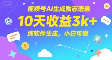 视频号AI生成励志语录,10天收益3k+,纯软件生成,小白可做-创业猫 视频号AI生成励志语录,10天收益3k+,纯软件生成,小白可做