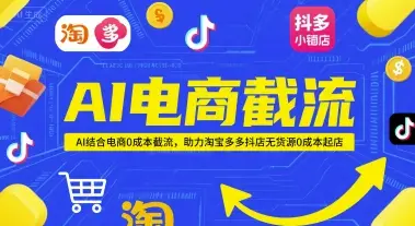 AI电商截流项目,AI结合电商0成本截流,助力淘宝多多抖店无货源0成本起店项目-创业猫 AI电商截流项目,AI结合电商0成本截流,助力淘宝多多抖店无货源0成本起店项目