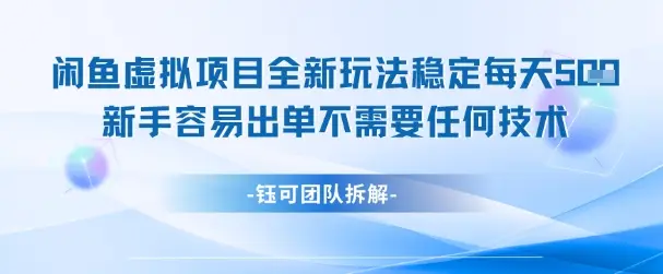 闲鱼虚拟项目全新玩法,稳定每天几张+ 新手容易出单不需要任何技术-创业猫 闲鱼虚拟项目全新玩法,稳定每天几张+ 新手容易出单不需要任何技术
