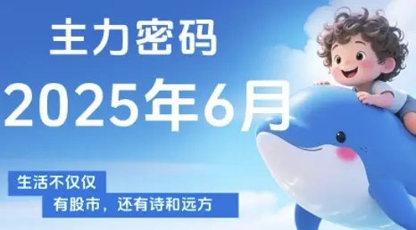 主力密码,助你洞察主力动向,培养个股分析能力,精准把握买卖时机(更新6月)-创业猫 主力密码,助你洞察主力动向,培养个股分析能力,精准把握买卖时机(更新6月)