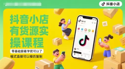抖音小店有货源实操课程,零基础跟着学就可以了,模式直接可以模仿复制(更新6月)-创业猫 抖音小店有货源实操课程,零基础跟着学就可以了,模式直接可以模仿复制(更新6月)