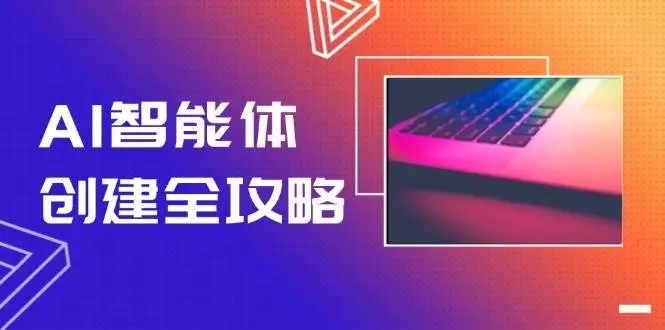 AI智能体创建全攻略,零代码搭建方法,实现工作流自动化,十倍提升效率-创业猫 AI智能体创建全攻略,零代码搭建方法,实现工作流自动化,十倍提升效率