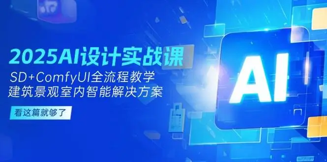 2025AI设计实战课,SD+ComfyUI全流程教学,建筑景观室内智能解决方案-创业猫 2025AI设计实战课,SD+ComfyUI全流程教学,建筑景观室内智能解决方案