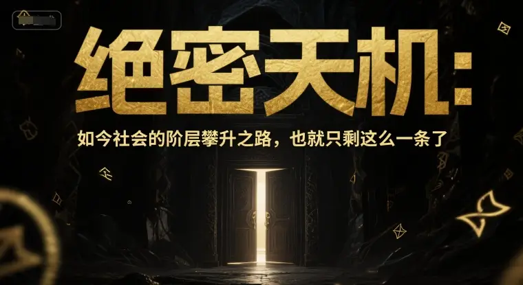 付费文章:绝密天机:如今社会的阶层攀升之路,也就只剩这么一条了-创业猫 付费文章:绝密天机:如今社会的阶层攀升之路,也就只剩这么一条了