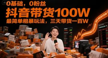 0基础,0粉丝,抖音带货100W,最简单粗暴玩法,三天带货一百W-创业猫 0基础,0粉丝,抖音带货100W,最简单粗暴玩法,三天带货一百W